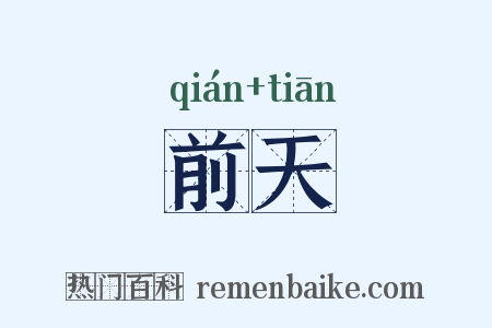 前天是什么意思的图片